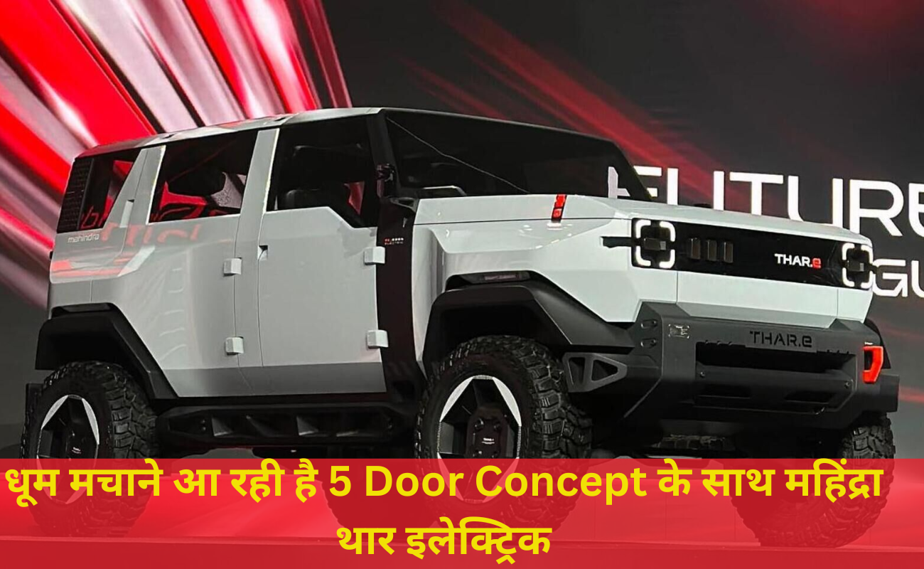 Mahindra Thar.e Electric: धूम मचाने आ रही है 5 Door Concept के साथ महिंद्रा थार इलेक्ट्रिक
